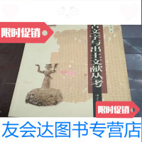 [二手9成新]古文字与出土文献丛考(古文字与出土文献研究丛书) 9781509783573