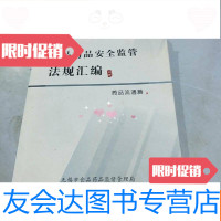 [二手9成新]食品用品安全监管法规汇编。药品流通篇 9781549245956