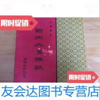 [二手9成新]国术兵器杂谈 9781501582020