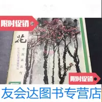 [二手9成新]迎春花画丛刊1981年第5期 9781567202122