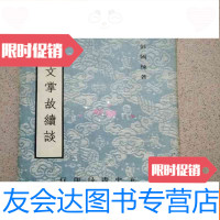 [二手9成新]艺文掌故续谈(58年初版) 9781208143654