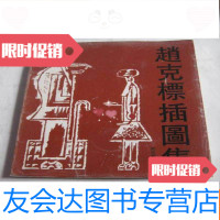 [二手9成新]赵克标插图集(赵克标签赠本) 9781517602064