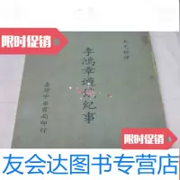 [二手9成新]李鸿章游俄纪事 9781542934123