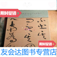 【二手9成新】台湾地区前辈美术家作品特展（二）书法专辑 9781562248866