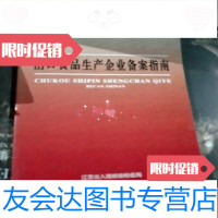 [二手9成新]出口食品生产企业备案指南 9781111571674