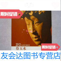 [二手9成新]2012蔡玉水蔡玉水作品集锦介绍 9781536954090