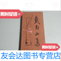 [二手9成新]戴南山集(上集)品相见图 9781010185279