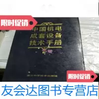 [二手9成新]机电成套设备技术手册四 9781112155743