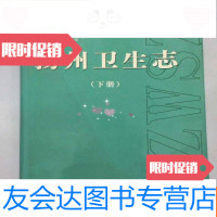 [二手9成新]扬州卫生志系列丛书扬州卫生志(上下册) 9781802489479