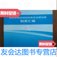 【二手9成新】采购及招投标有关法律法规制度汇编2016 9781550207479