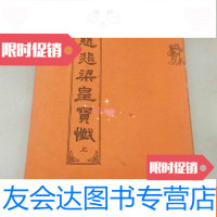 [二手9成新]慈悲梁皇宝忏(上中下三册) 9781109151802