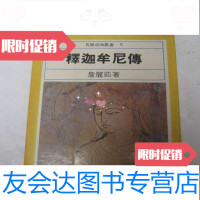 [二手9成新]长鲸经典丛书(5)《释迦牟尼传》 9781547406427