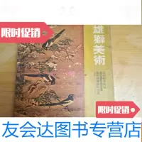 [二手9成新]雄狮美术(1975年4月)宋画精华特展 9781564215552