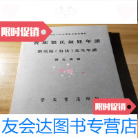 [二手9成新]近三百年学术史参考资料《宝应刘氏叔姪年谱》(刘瑞临刘楚? 9781218076218