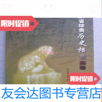 [二手9成新]山东省珍贵历史档案集萃 9781540350369