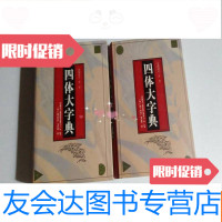 [二手9成新]四体大字典(上下)书店 9781561542941