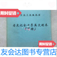 [二手9成新]F.R.I.E.N.D.S老友记全十季全英文剧本(下册) 9781508728391