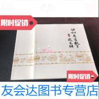 [二手9成新]泸州老窖故事我来讲文化篇 9781565513923