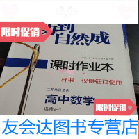 [二手9成新]功到自然成课时导学案高中数学选修2-1 9781553650289