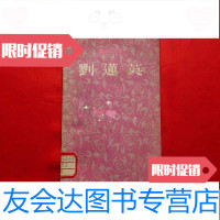 [二手9成新]刘莲英[独幕话剧](1955年1版1印) 9781101121674