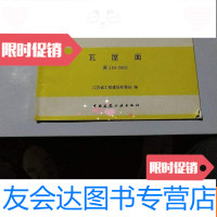 [二手9成新]05系列江苏省工程建设标准设计图集瓦屋面 9781556229291