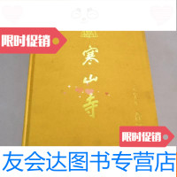 [二手9成新]2008年寒山寺-合订本 9781549359677