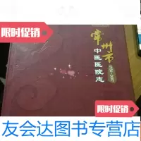 [二手9成新]常州市中医医院志(1956-2007) 9781542424440