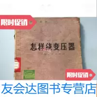 [二手9成新]怎样绕变压器 9781309093179