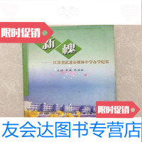 [二手9成新]新槐-江苏省武进市横林中学办学纪实 9781115457073
