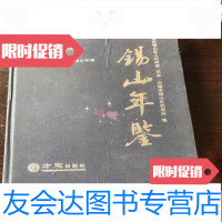 [二手9成新]锡山年鉴2018 9781559708366