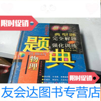 [二手9成新]初中生物理典型题。完全解题与强化训练题典。 9781303227037