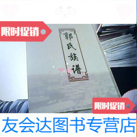 [二手9成新]郭氏族谱影印版 9781516004395