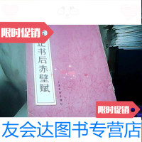 [二手9成新]张晓明正书后赤壁赋 9781564333331