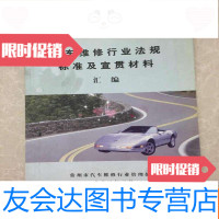 [二手9成新]汽车维修行业法规标准及宣贯材料汇编 9781302499183