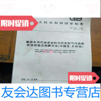 [二手9成新]重型车用汽油发动机与汽车排气污染物排放限值及测量方法。( 9781030259509