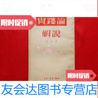 [二手9成新]“实践论”解说(1951年初版) 9781030572486