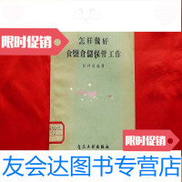 [二手9成新]怎样做好食盐仓储保管工作(1958年1版1印) 9781547919477