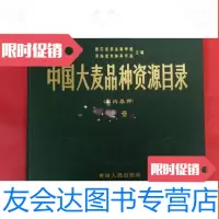 [二手9成新]大麦品种资源目录·上册[国内品种](1986年1版1印2860册, 9781549256631