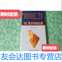 [二手9成新]重组木制造工艺学 9781121340970