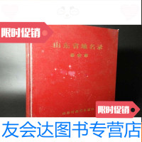 [二手9成新]山东省地名录泰安市 9781030549105