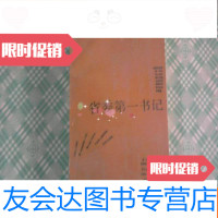 [二手9成新]省委书记(作者签赠本) 9781518053759