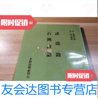 [二手9成新]谈龙录石洲诗话(初版) 9781111387961