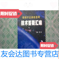 [二手9成新]指南针证券信息网---技术答疑汇编 9781506064545