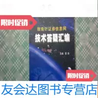 [二手9成新]指南针证券信息网---技术答疑汇编 9781506064545