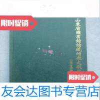 [二手9成新]山东省图书馆馆藏缩微文献目录 9781563733262