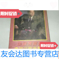 [二手9成新]男高音李双江歌曲集锦 9781568502634