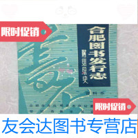 [二手9成新]合肥图书发行志附组织史 9781111524496