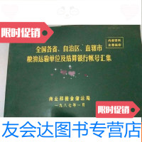 [二手9成新]全国各省,自治区,直辖市粮油运输单位及结算银行账号汇集 9781513003018