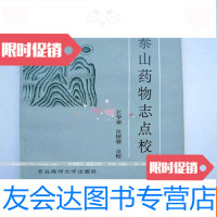 [二手9成新]泰山药物志点校 9781509398920