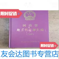 [二手9成新]河南省地方性法规汇编2009 9781514144604